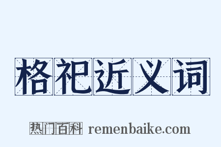 格祀近义词是什么意思的图片